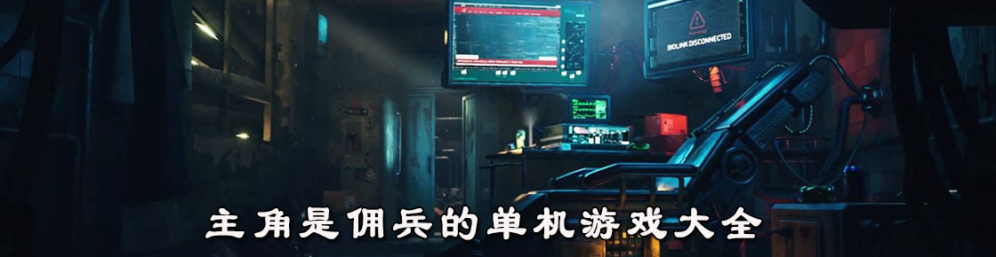 主角是傭兵的單機游戲大全