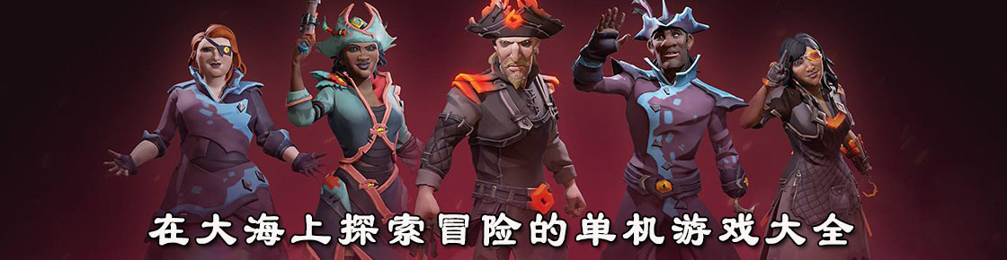 在大海上探索冒險(xiǎn)的單機(jī)游戲大全