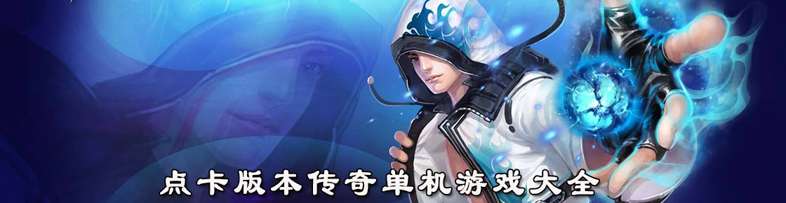 點卡版本傳奇單機游戲大全