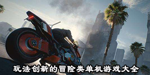 玩法創新的冒險類單機游戲大全