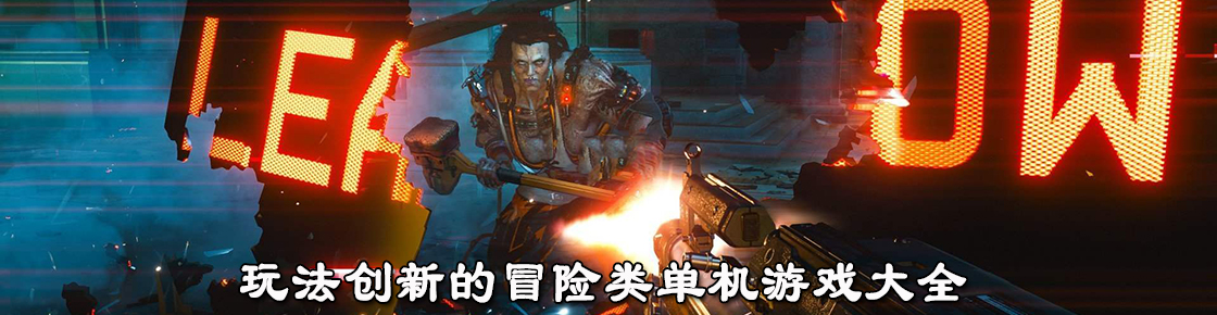 玩法創新的冒險類單機游戲大全