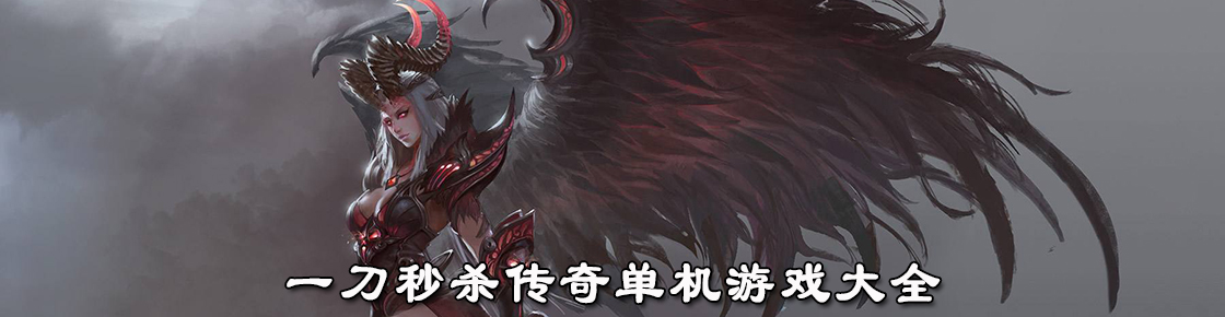 一刀秒殺傳奇單機游戲大全