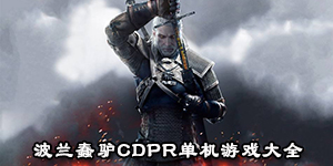 波蘭蠢驢CDPR單機游戲大全