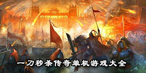 一刀秒殺傳奇單機游戲大全