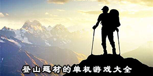 登山題材的單機游戲大全