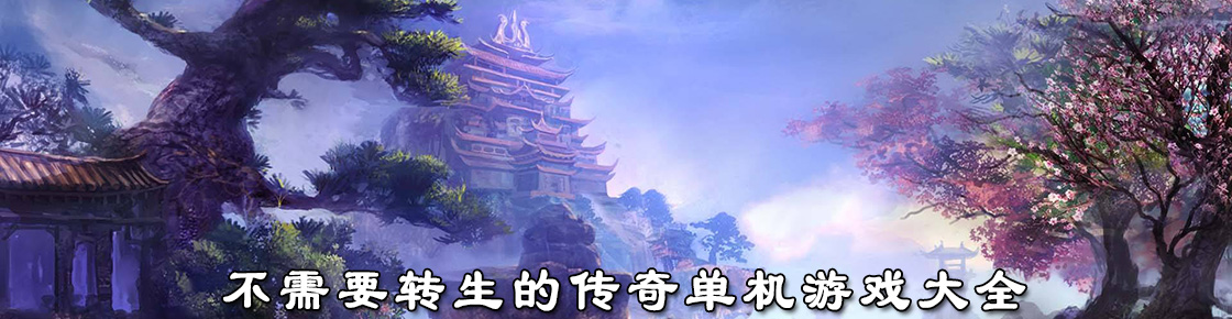 不需要轉(zhuǎn)生的傳奇單機(jī)游戲大全