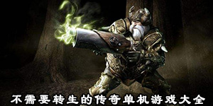不需要轉生的傳奇單機游戲大全