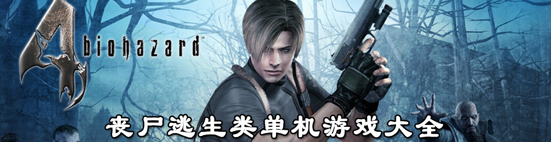 喪尸逃生類單機游戲大全