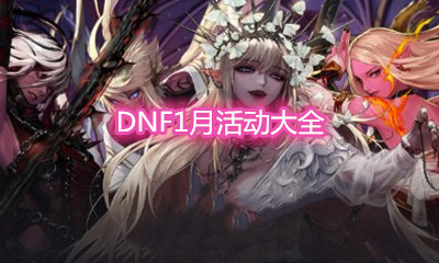 《DNF》2021年1月活動大全
