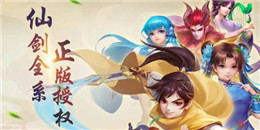 經典仙俠手游合集