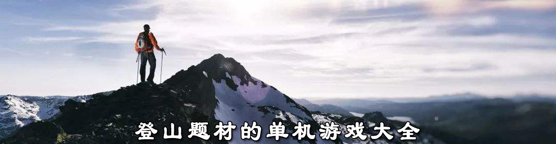 登山題材的單機(jī)游戲大全