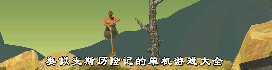 類似麥斯歷險記的單機游戲大全