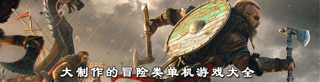 大制作的冒險類單機游戲大全