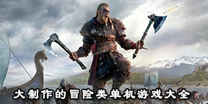 大制作的冒險類單機游戲大全