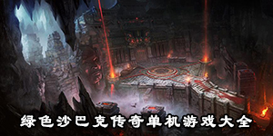 綠色沙巴克傳奇單機游戲大全