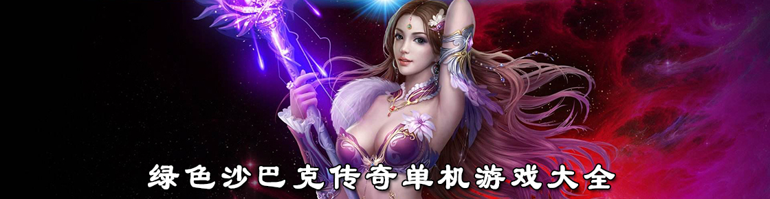 綠色沙巴克傳奇單機游戲大全