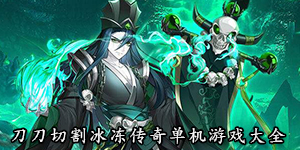 刀刀切割冰凍傳奇單機(jī)游戲大全