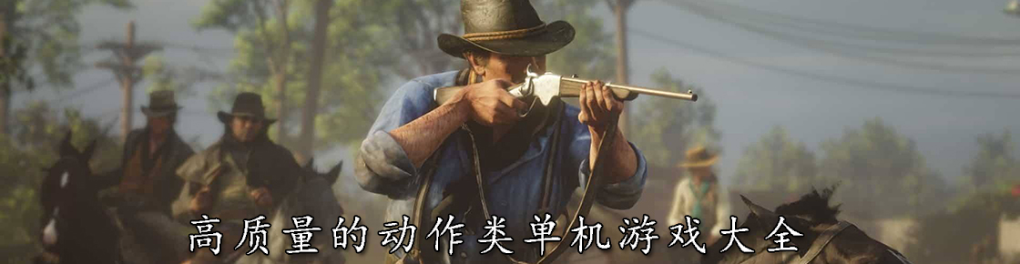 高質量的動作類單機游戲大全