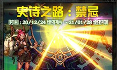 《DNF》史詩之路：禁忌活動 收獲神話裝備