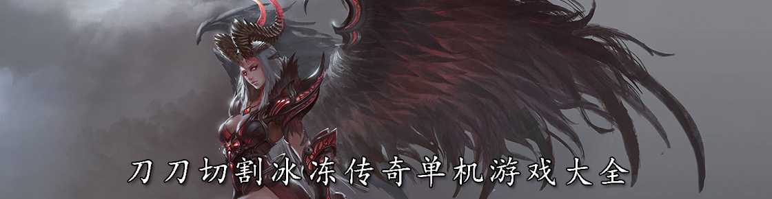 刀刀切割冰凍傳奇單機游戲大全
