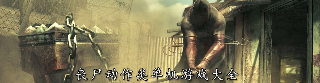喪尸動作類單機游戲大全