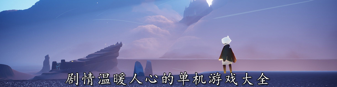 劇情溫暖人心的單機游戲大全