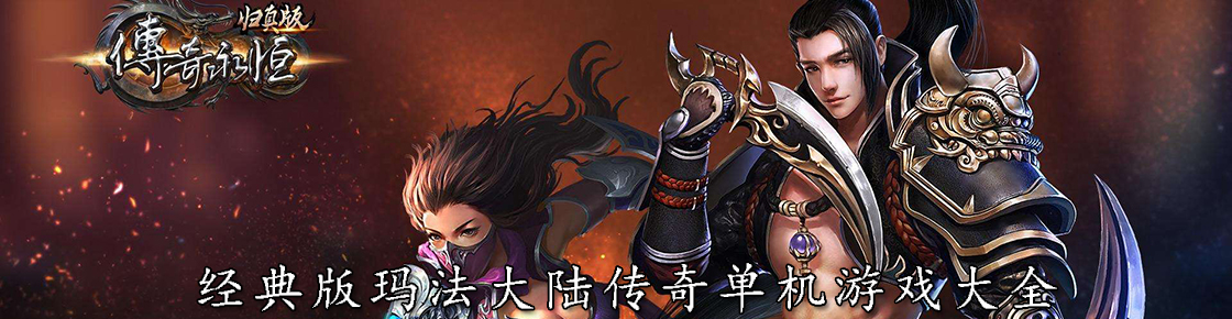 經典版瑪法大陸傳奇單機游戲大全