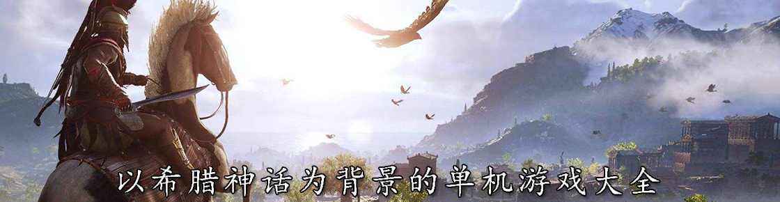 以希臘神話為背景的單機游戲大全
