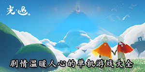劇情溫暖人心的單機游戲大全