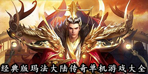 經(jīng)典版瑪法大陸傳奇單機(jī)游戲大全