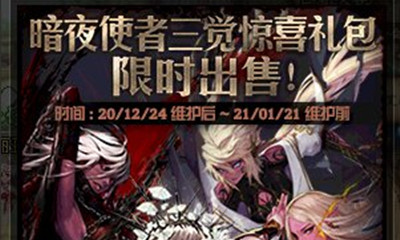 《DNF》暗夜使者三覺驚喜禮包