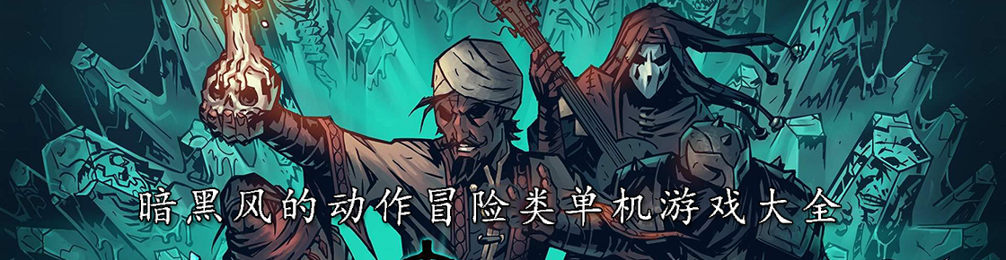 暗黑風的動作冒險類單機游戲大全