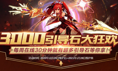 《DNF》狂歡福利連續(xù)三周 1000引導(dǎo)石周周送