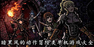 暗黑風(fēng)的動作冒險類單機(jī)游戲大全