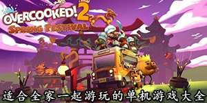 適合全家一起游玩的單機(jī)游戲大全