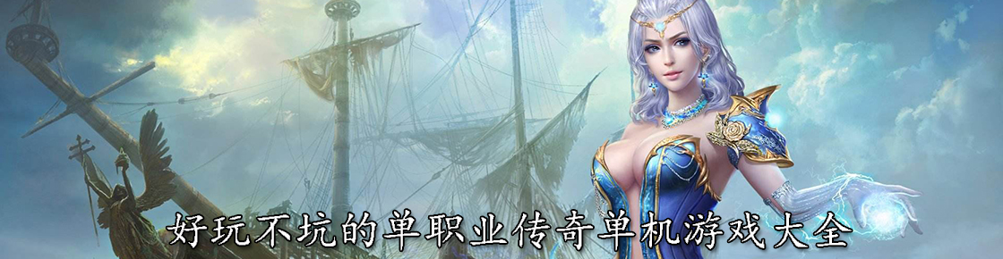 好玩不坑的單職業(yè)傳奇單機游戲大全