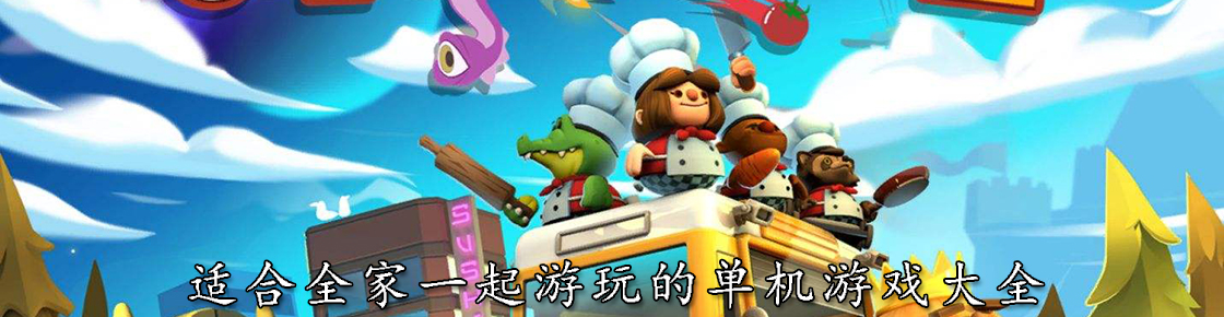 適合全家一起游玩的單機游戲大全