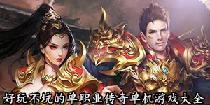 好玩不坑的單職業(yè)傳奇單機(jī)游戲大全