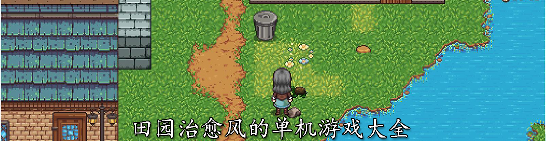 田園治愈風的單機游戲大全