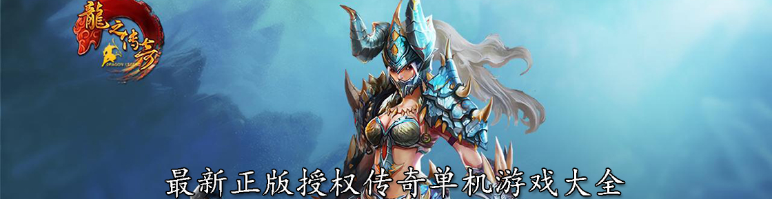 最新正版授權傳奇單機游戲大全