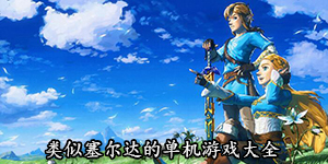 類似塞爾達(dá)的單機(jī)游戲大全