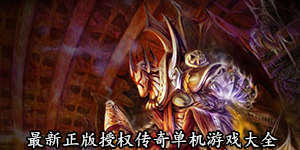 最新正版授權(quán)傳奇單機(jī)游戲大全