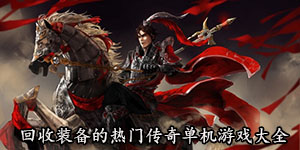 回收裝備的熱門傳奇單機(jī)游戲大全
