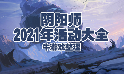 《陰陽師》2021年活動大全