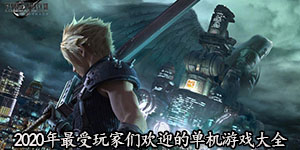 2020年最受玩家們歡迎的單機(jī)游戲大全