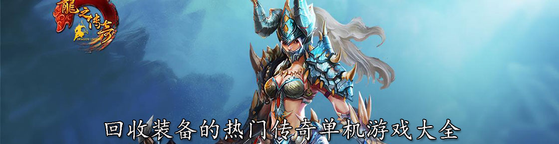 回收裝備的熱門傳奇單機(jī)游戲大全