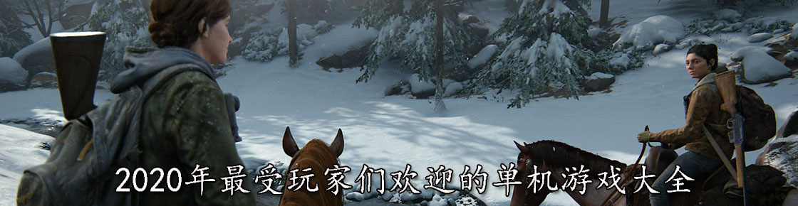 2020年最受玩家們歡迎的單機游戲大全