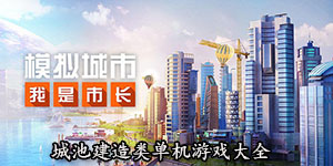 城池建造類(lèi)單機(jī)游戲大全