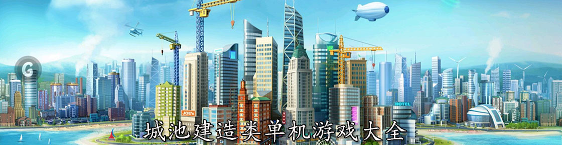 城池建造類單機游戲大全
