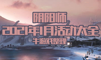 《陰陽師》2021年1月活動大全